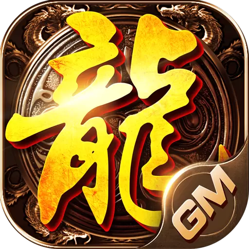 复古传奇