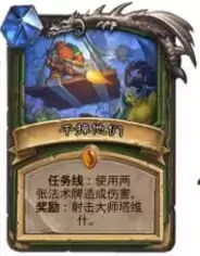 炉石传说猎人任务线流程介绍 猎人任务线卡牌效果一览图片3