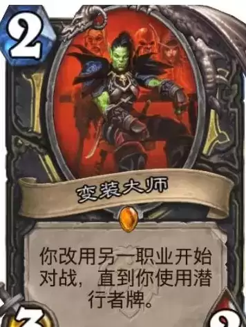 炉石传说变装大师卡牌效果怎么样?变装大师卡牌效果解读图片2