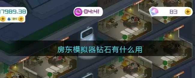 房东模拟器钻石有什么用