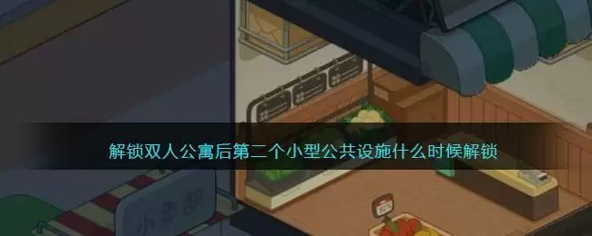 房东模拟器解锁双人公寓后第二个小型公共设施什么时候解锁