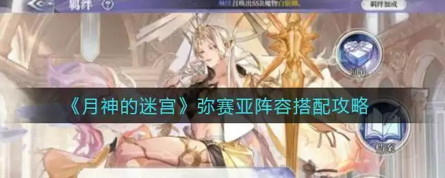 《月神的迷宫》弥赛亚阵容搭配攻略