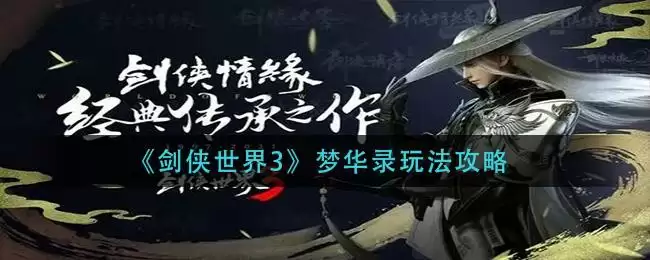 《剑侠世界3》梦华录玩法攻略