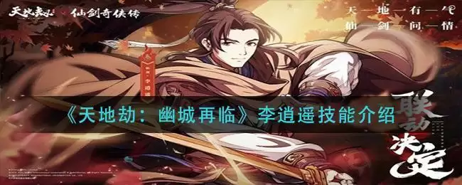 《天地劫:幽城再临》李逍遥技能介绍