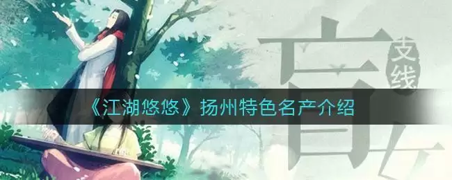 《江湖悠悠》扬州特色名产介绍