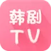 韩剧tv极速版