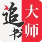 追书大师v16.15破解版