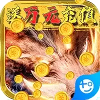 永无止境（送万元充值）
