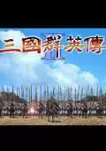 三国群英传2战国七雄