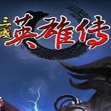三国英雄传3加强