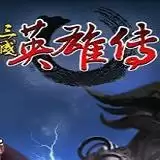 三国英雄传3加强