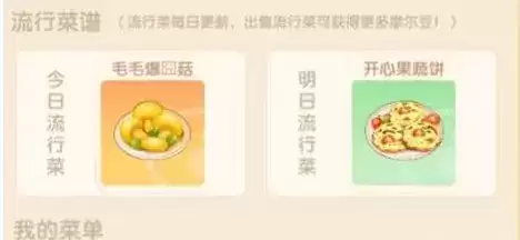 摩尔庄园手游流行菜在哪里看