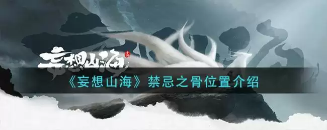 《妄想山海》禁忌之骨位置介绍