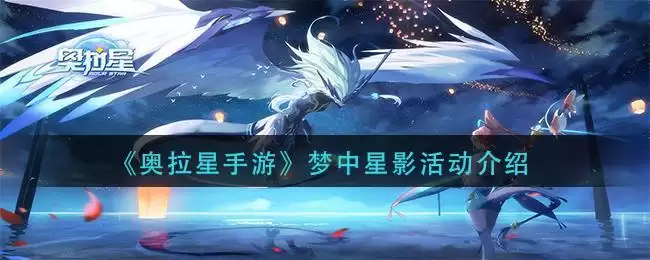 《奥拉星手游》梦中星影活动介绍