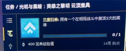 云顶之弈三度归来任务怎么做?三度归来任务流程攻略图片2