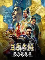 三国志14with威力加强
