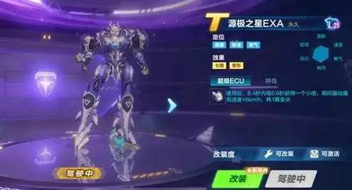 《QQ飞车》手游源极之星EXA机甲属性详解