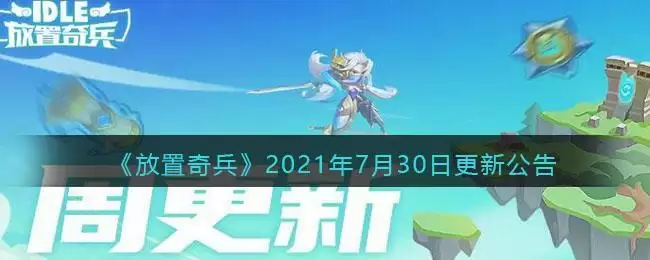《放置奇兵》2021年7月30日更新公告