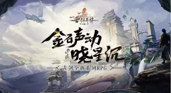 《古剑奇谭木语人》ios礼包码有哪些