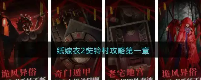 纸嫁衣2奘铃村攻略第一章