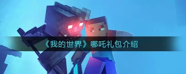 《我的世界》哪吒礼包介绍