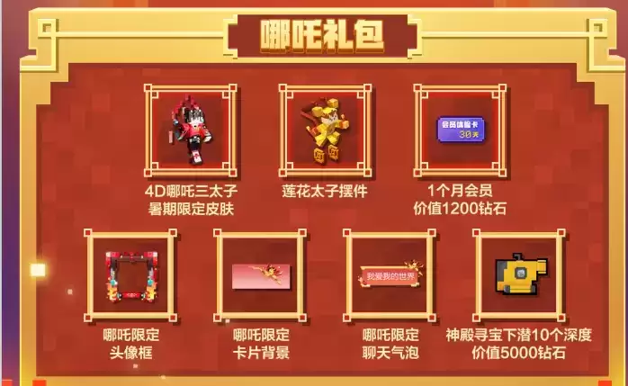 《我的世界》哪吒礼包介绍