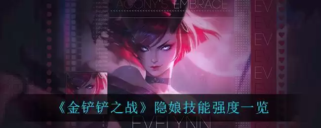 《金铲铲之战》隐娘技能强度一览