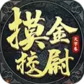 摸金校尉之天字卷