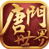 新唐门世界BT