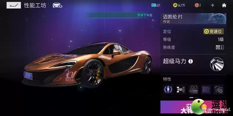 王牌竞速超级马力迈凯伦外观一览