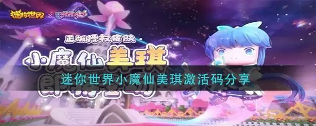 迷你世界小魔仙美琪激活码分享