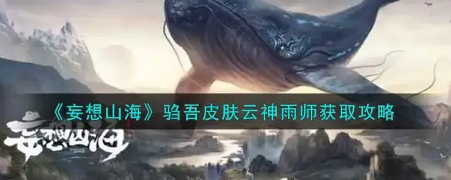 《妄想山海》驺吾皮肤云神雨师获取攻略