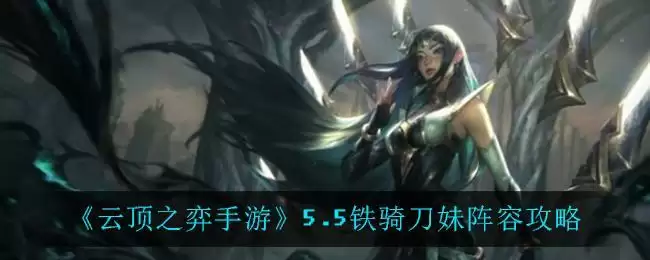 《云顶之弈手游》5.5铁骑刀妹阵容攻略