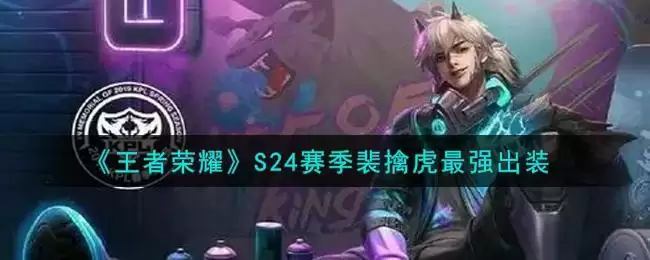 《王者荣耀》S24赛季裴擒虎最强出装