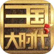 三国大时代5高本