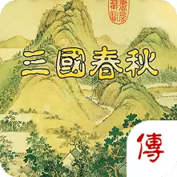 三国春秋传旧