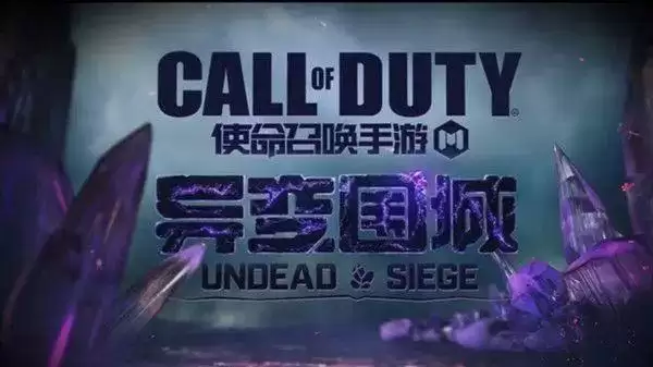 《使命召唤手游》异变围城活动时间