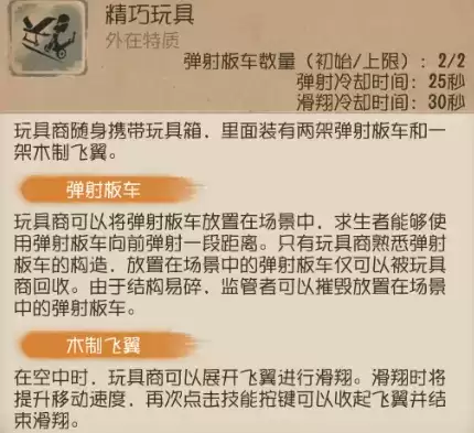 《第五人格》玩具商技能图文详解