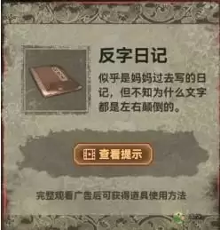 纸嫁衣2反字日记获取方法说明