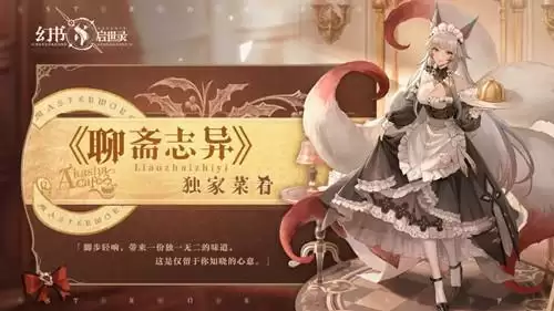 《幻书启世录》聊斋志异独家菜肴时装图文展示