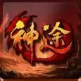 热血神途