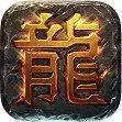 盛大传奇客户端
