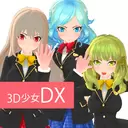 3D美少女DX中文