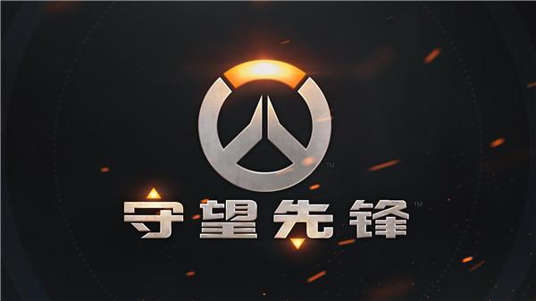 守望先锋