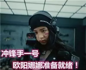 欧阳娜娜化身“使命动员官” 快来pick你没见过的硬核甜妹！