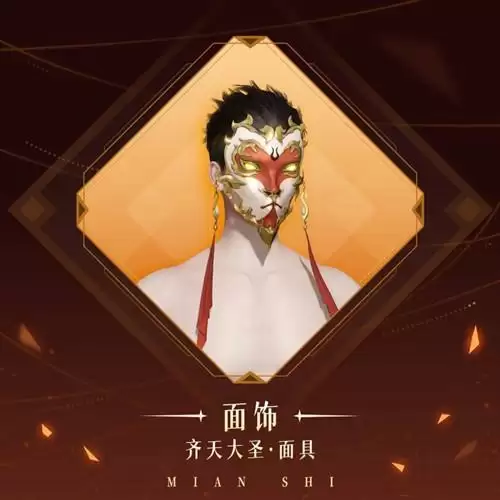 《天谕》手游齐天大圣面具图文展示