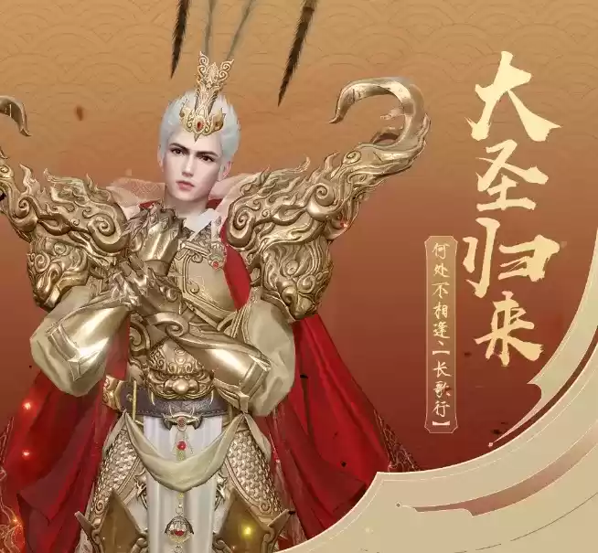 《天谕》手游齐天大圣系列时装图文展示