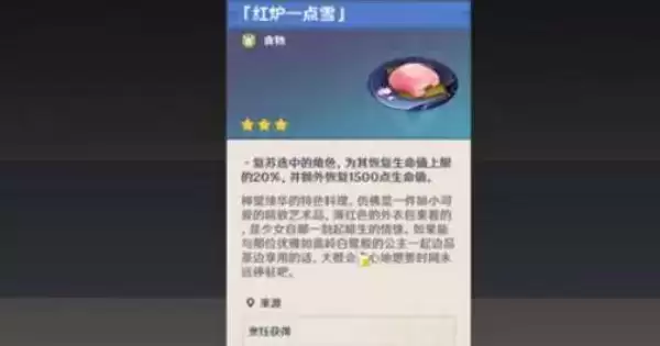 《原神》红炉一点雪料理效果一览
