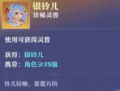 《梦幻新诛仙》75级超强宠物银铃儿获取技巧
