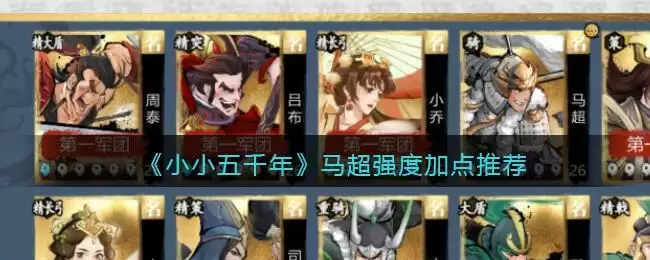 《小小五千年》马超强度加点推荐